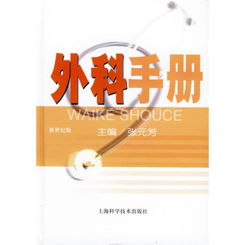 外科手冊(cè)
