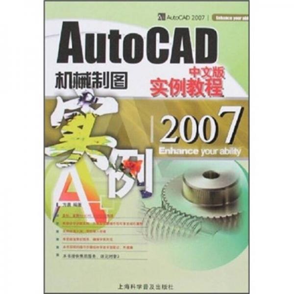 AutoCAD 2007中文版机械制图实例教程