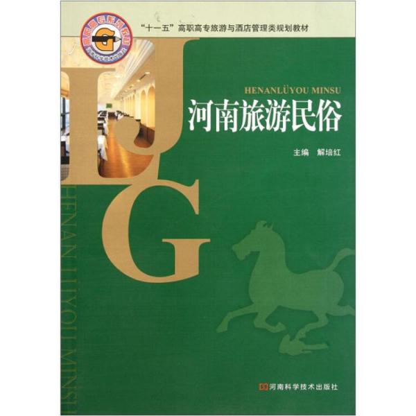 “十一五”高職高專旅游與酒店管理類規(guī)劃教材：河南旅游民俗
