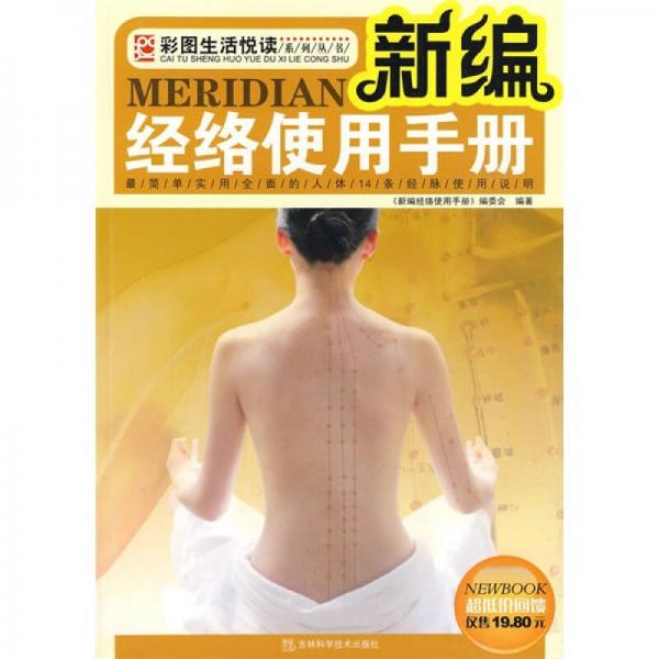 新編經(jīng)絡(luò)使用手冊(cè)