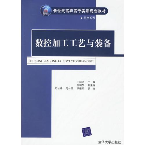 數(shù)控加工工藝與裝備/新世紀(jì)高職高專實(shí)用規(guī)劃教材