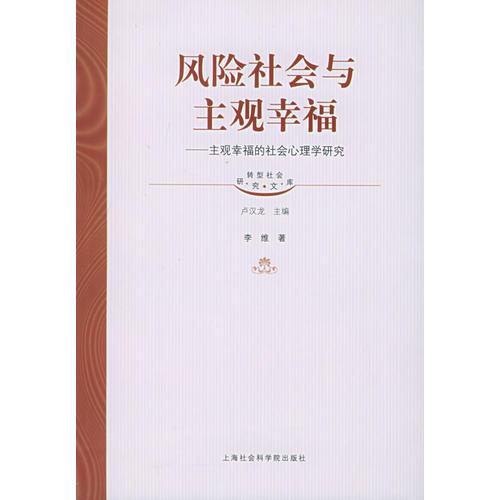 风险社会与主观幸福——主观幸福的社会心理学研究