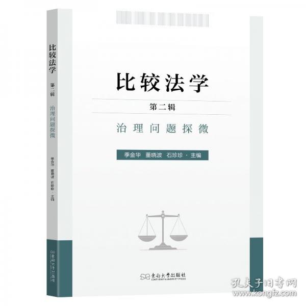 比较法学：第二辑