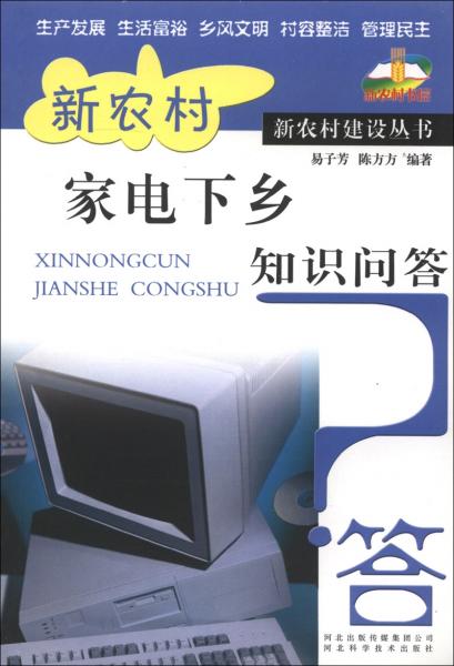 新農(nóng)村書層·新農(nóng)村建設(shè)叢書：新農(nóng)村家電下鄉(xiāng)知識問答