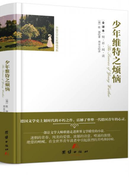 全譯本精彩閱讀-少年維特之煩惱