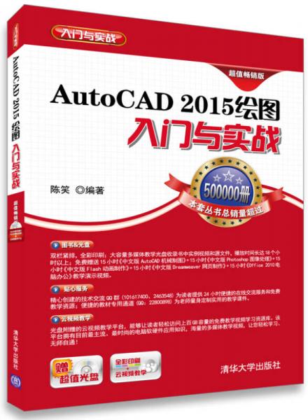 AutoCAD 2015 绘图入门与实战