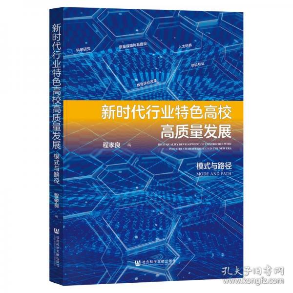 新時代行業(yè)特色高校高質(zhì)量發(fā)展：模式與路徑