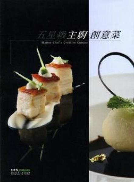 五星級(jí)主廚創(chuàng)意菜