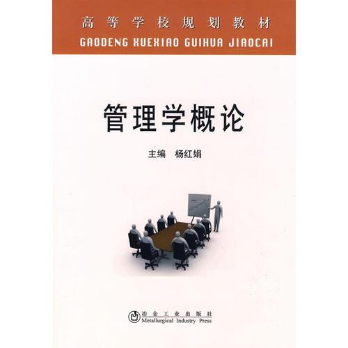 管理學(xué)概論(高)\楊紅娟