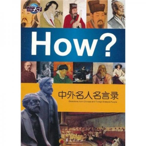 图知天下·How?中外名人名言录