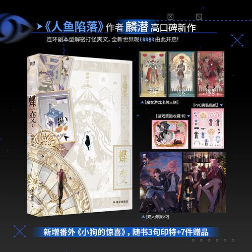 蝶變2 《人魚陷落》作者麟潛全新世界觀ERROR系列開山之作