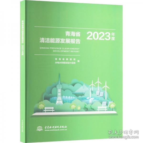 青海省清潔能源發(fā)展報告2023年度