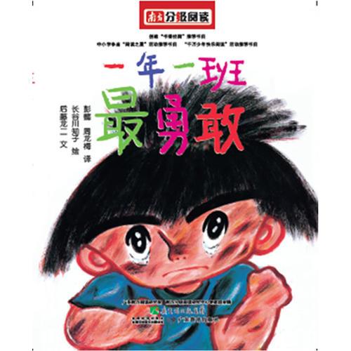 一年一班最勇敢