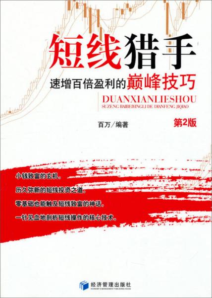 短線(xiàn)獵手：速增百倍盈利的巔峰技巧（第2版）