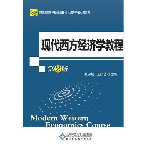 現(xiàn)代西方經(jīng)濟(jì)學(xué)教程