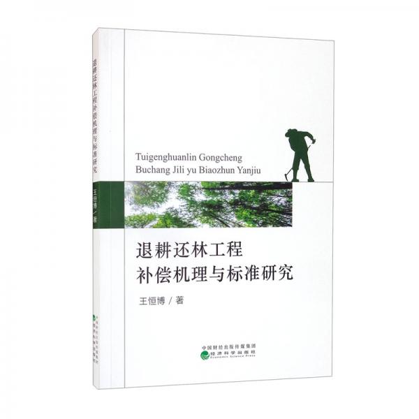 退耕還林工程補(bǔ)償機(jī)理與標(biāo)準(zhǔn)研究