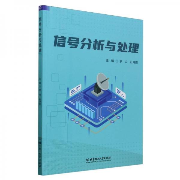 信號分析與處理