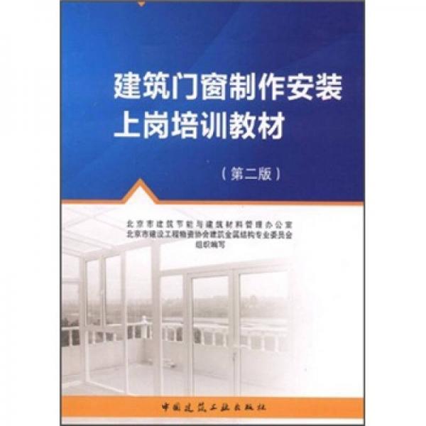 建筑門窗制作安裝上崗培訓(xùn)教材（第2版）