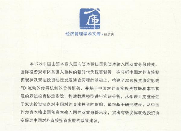 雙邊投資協(xié)定對中國對外直接投資影響的研究