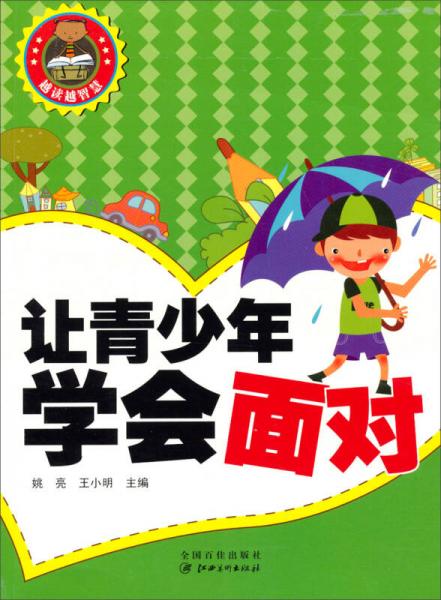 让青少年学会面对