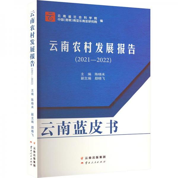 云南农村发展报告（2021-2022）