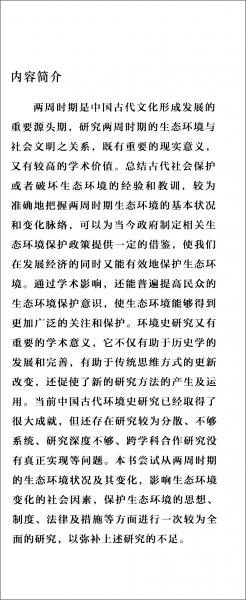 兩周時(shí)期的生態(tài)環(huán)境與社會(huì)文明研究