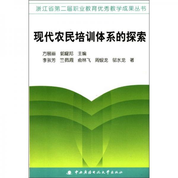 浙江省第二届职业教育优秀教学成果丛书：现代农民培训体系的探索