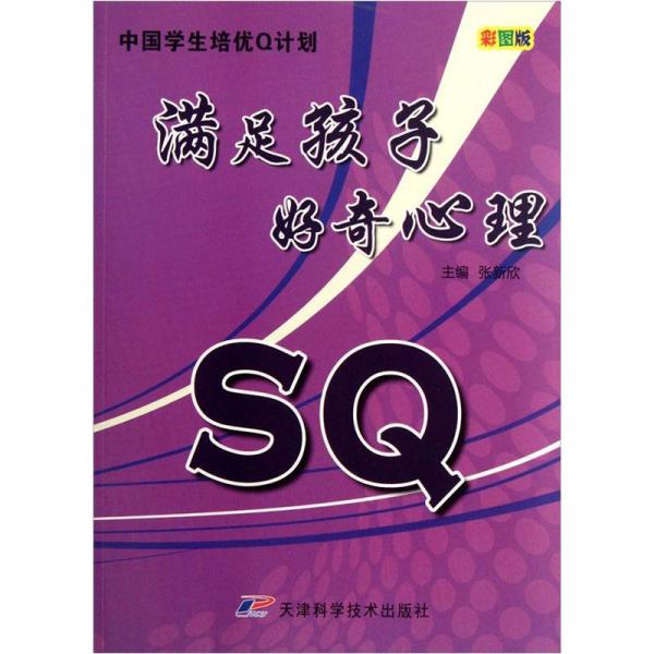 中國(guó)學(xué)生培優(yōu)Q計(jì)劃：SQ滿(mǎn)足孩子好奇心理（彩圖版）