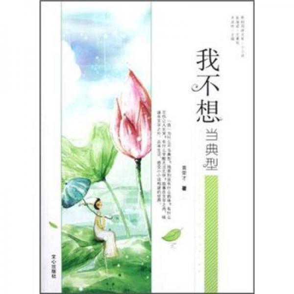 原創(chuàng)閱讀文庫：我不想當(dāng)?shù)湫? onerror=