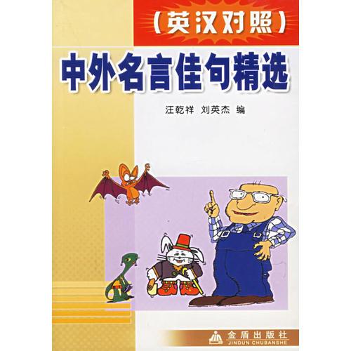 中外名言佳句精選(英漢對照)