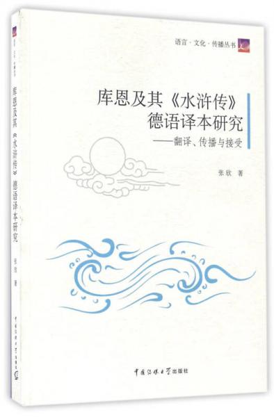 库恩及其《水浒传》德语译本研究：翻译、传播与接受/语言文化传播丛书
