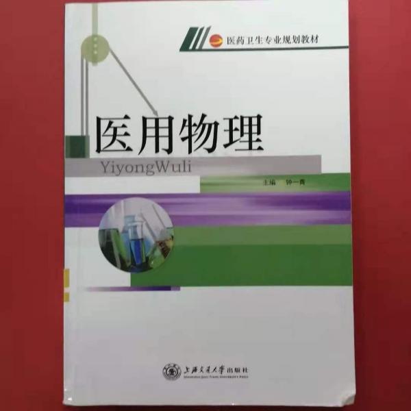 醫(yī)用物理