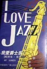 我爱爵士乐(配磁带)