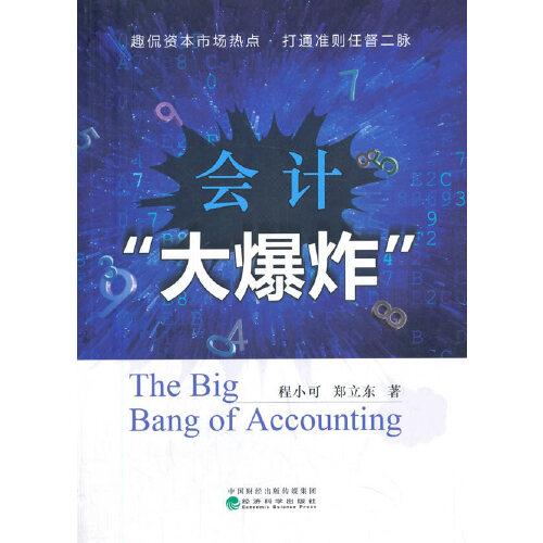 會計“大爆炸”