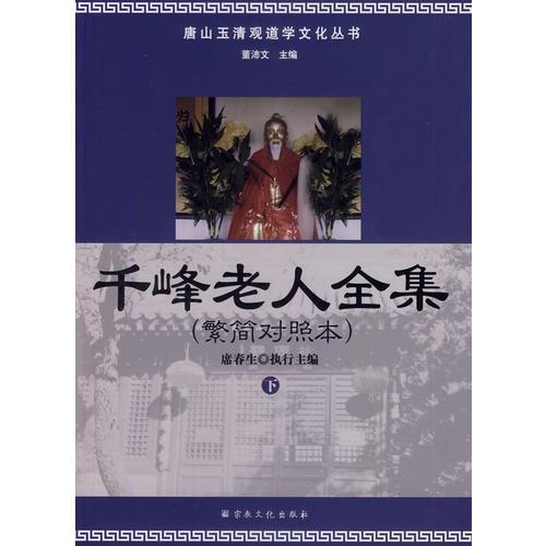 千峰老人全集（繁簡對照本）（上下冊）