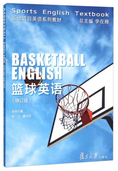 籃球英語(yǔ)（修訂版）