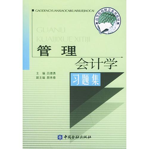 管理會計學(xué)習(xí)題集——高等院校財會系列教材