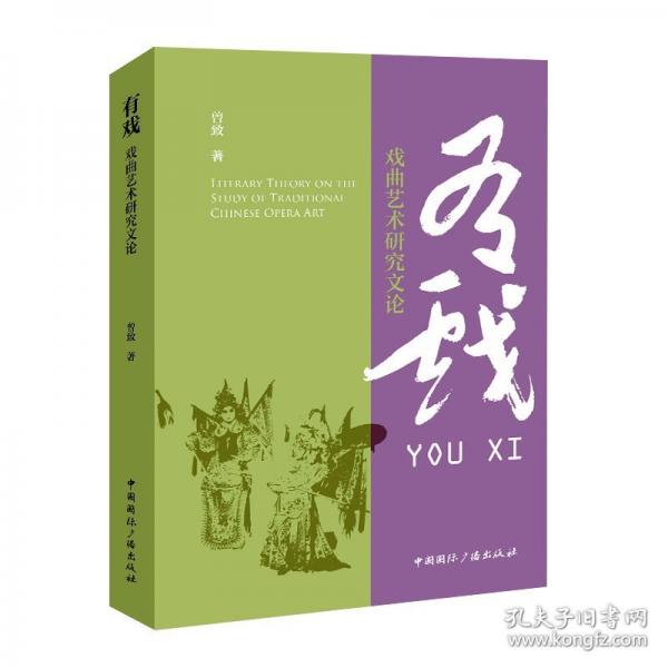 有戏：戏曲艺术研究文论