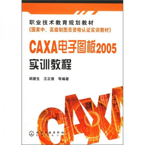职业技术教育规划教材（国家中、高级制图资格认证实训教材）：CAXA电子图板2005实训教程
