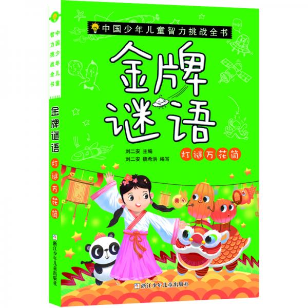中國少年兒童智力挑戰(zhàn)全書：金牌謎語·燈謎萬花筒?