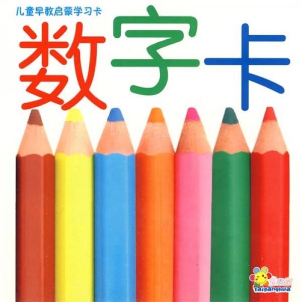 儿童早教启蒙学习卡：数字卡