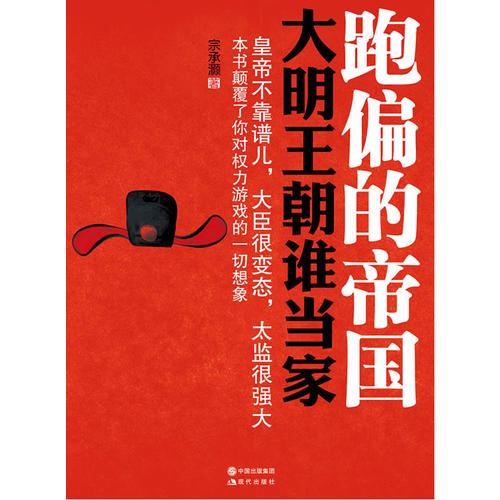 跑偏的帝國-大明王朝誰當家