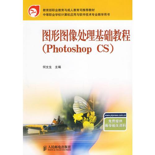 图形图像处理基础教程（Photoshop CS）——中等职业学校计算机应用与软件技术专业教学用书