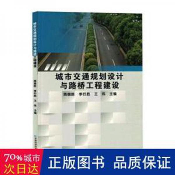 城市交通規(guī)劃設(shè)計(jì)與路橋工程建設(shè)