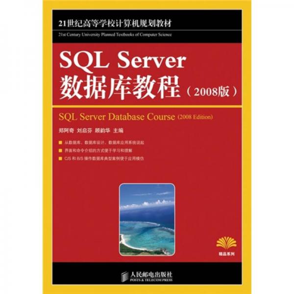 SQL Server 数据库教程（2008版）