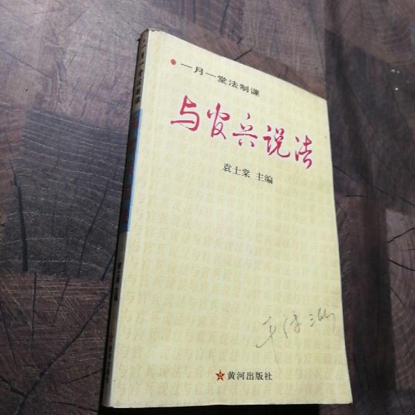 與官兵說法