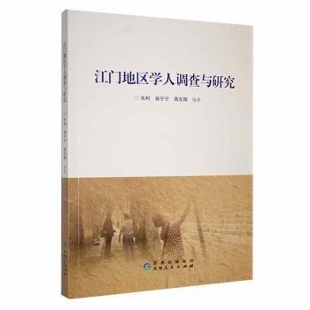 全新正版圖書 江門地區(qū)學(xué)人調(diào)查與研究朱柯貴州人民出版社9787221170859
