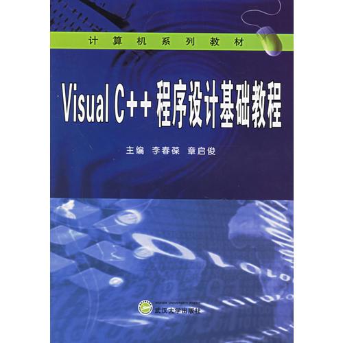 Visual C++程序設計基礎教程