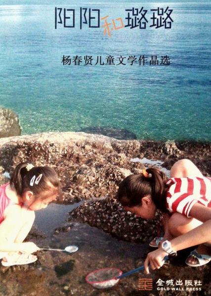 陽陽和璐璐 : 楊春賢兒童文學作品選