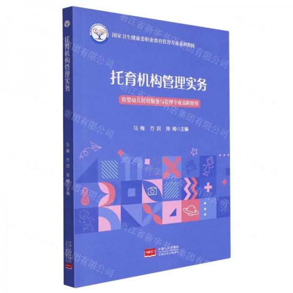 衛(wèi)生健康委職業(yè)教育托育專業(yè)系列教材—托育機(jī)構(gòu)管理實(shí)務(wù) 教學(xué)方法及理論 編者:馬梅//方玥//陳梅|責(zé)編:楊秋奎